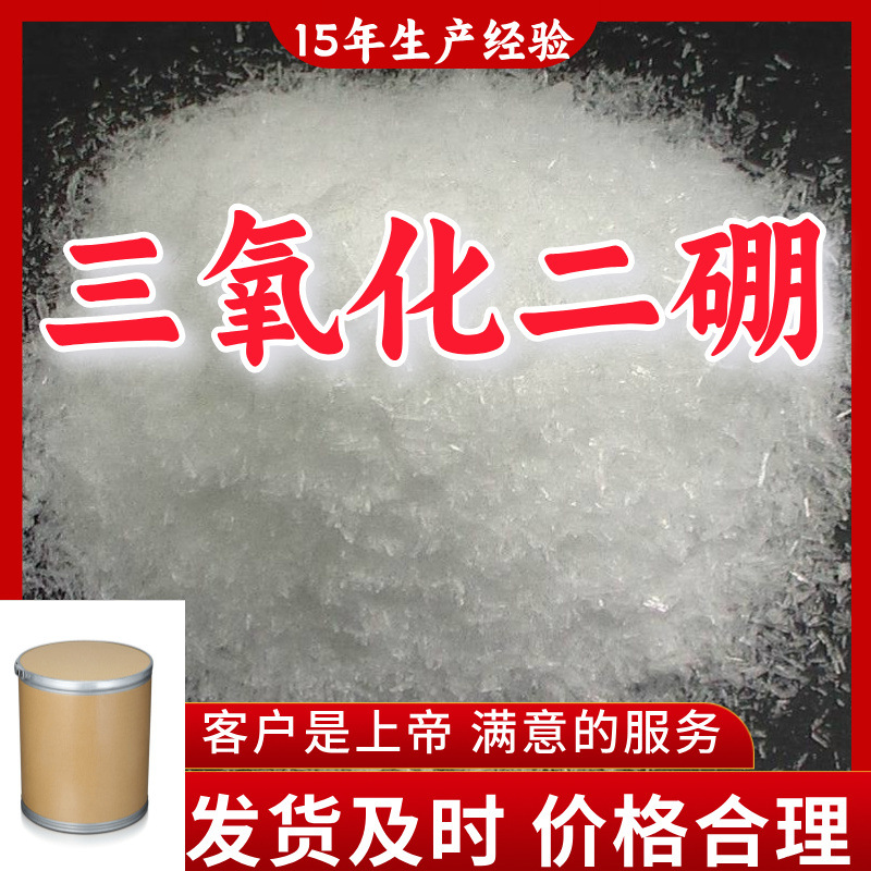 三氧化二硼 15年生产经验99%含量客户至上山东福建浙江上海江苏