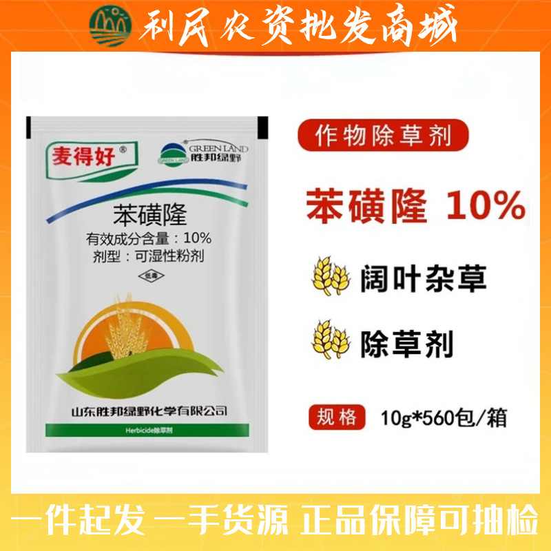 麦得好苯磺隆10%小麦田苗后除草剂胜邦绿野杀阔叶草灭草剂除杂草
