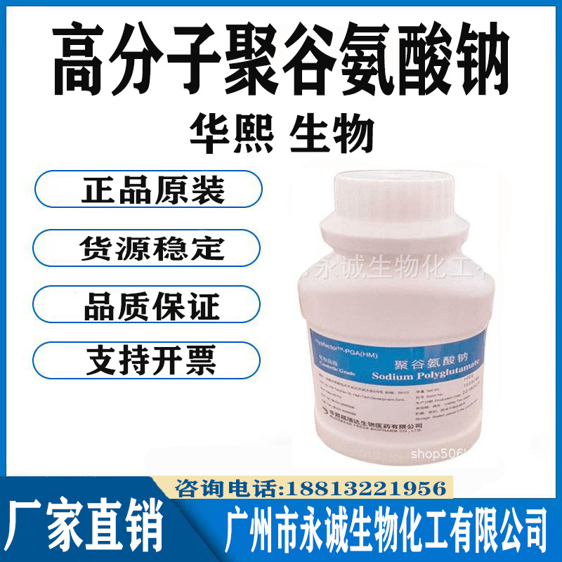 华熙福瑞达 高分子聚谷氨酸钠 PGA聚谷氨酸粉 护肤润肤原料 100g
