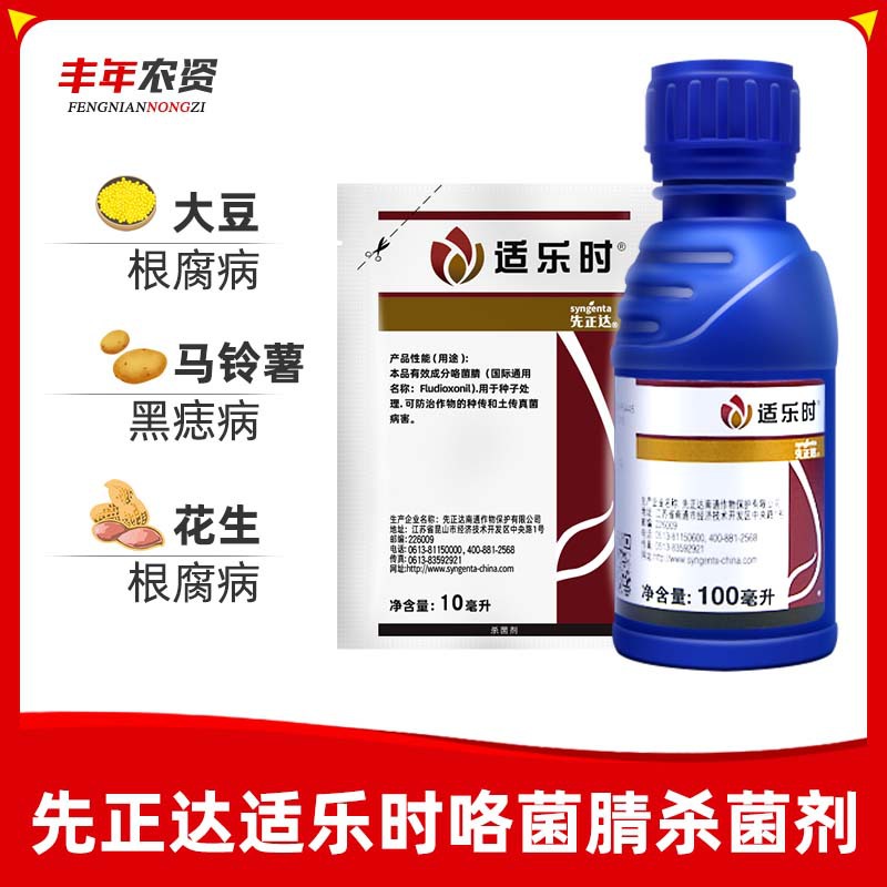 先正达适乐时咯菌腈小麦花生杀菌种衣剂拌种剂灰霉菌核病10ml