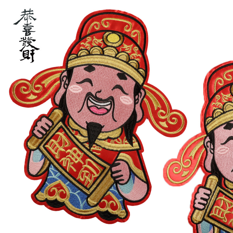 草莓电脑绣花标财神爷中国风刺绣贴服装辅料徽章手账DIY布贴