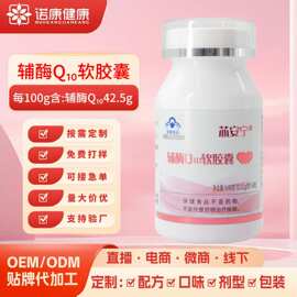 辅酶Q10软胶囊oem贴牌定制辅酶q10胶囊60粒批发蓝帽保健品代加工