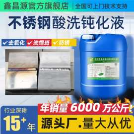工厂批发不锈钢酸洗钝化剂焊道清洗液304氧化皮焊斑316防锈二合一