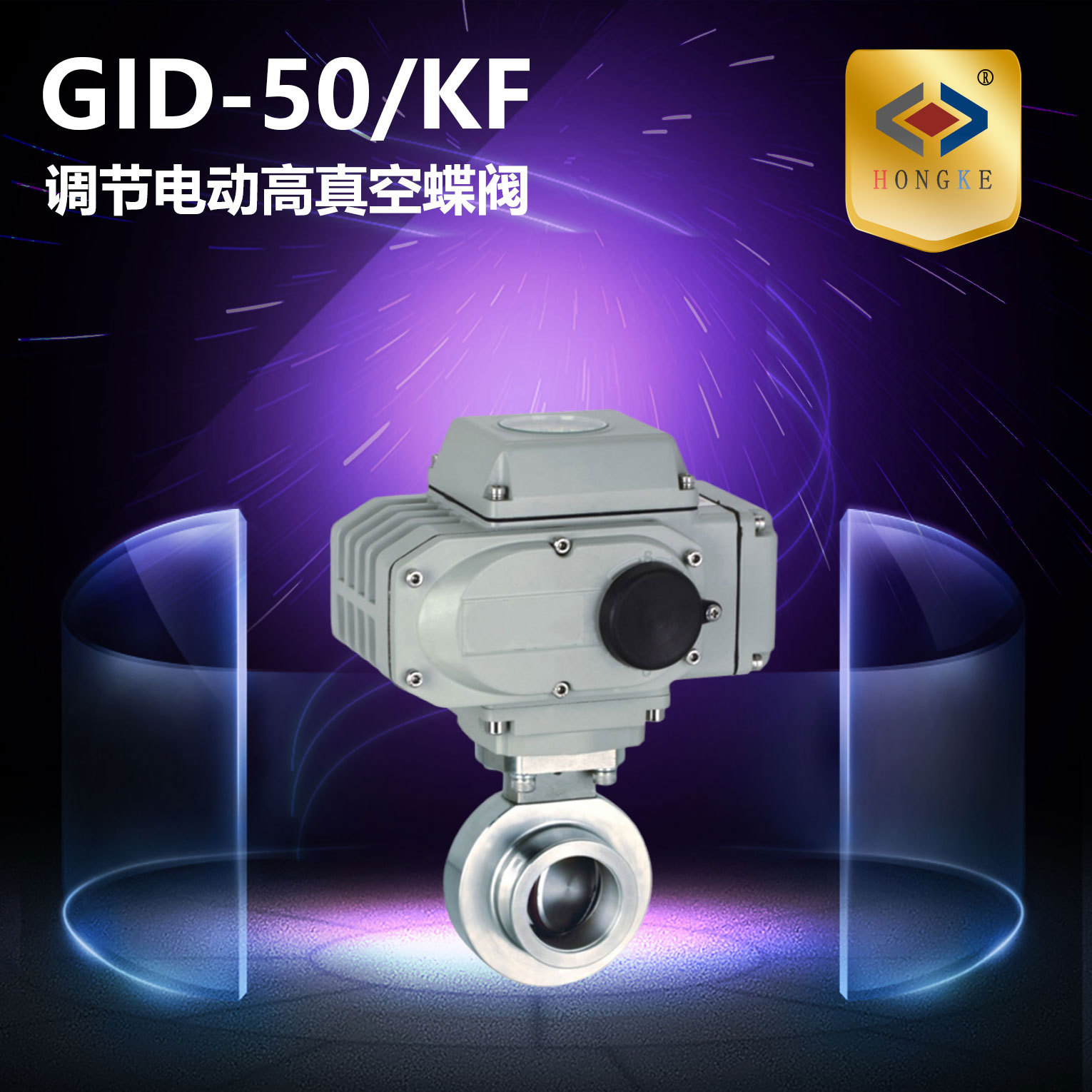电动高真空蝶阀  GID-50/KF 调节型