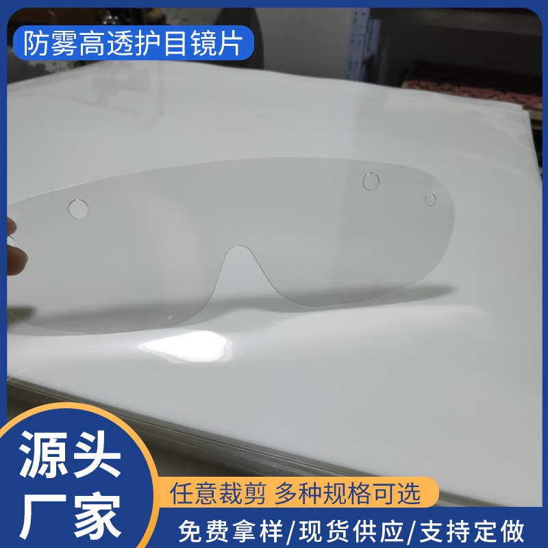 厂家直供双面防雾高透护目镜片镜片加工防飞溅护目镜片现货