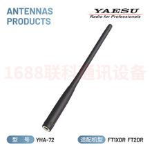YAESU 八重洲YHA-72软质橡胶天线 适用FT1XDR FT2DR FT3DR 17.5cm