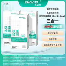 英诺特甲型乙型流感病毒新型冠状病毒三合一检测试剂甲乙新试剂盒