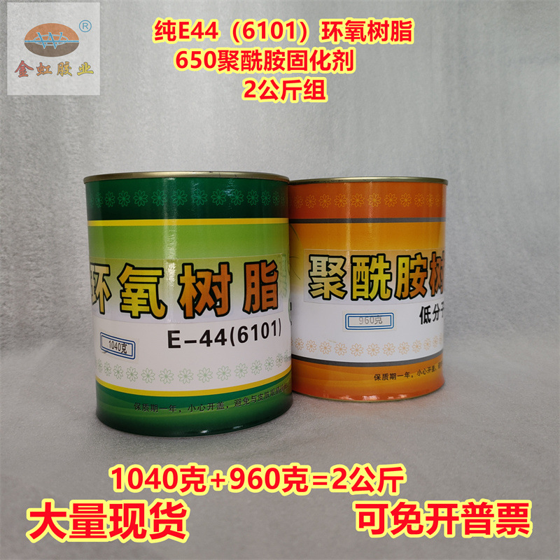 纯E44(6101)环氧树脂 低分子650聚酰胺树脂 防水防腐堵漏2kg/组