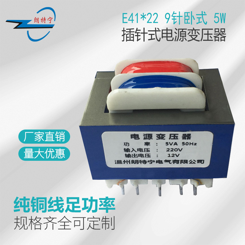 定 做EI41*22 5W6W 9针卧式插针式220V转6V9V12V15V24V电源变压器