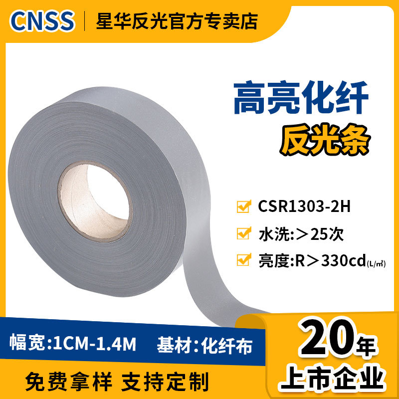 高亮化纤反光条5cm反光带反光布反光材料服装辅料厂家批发反光贴