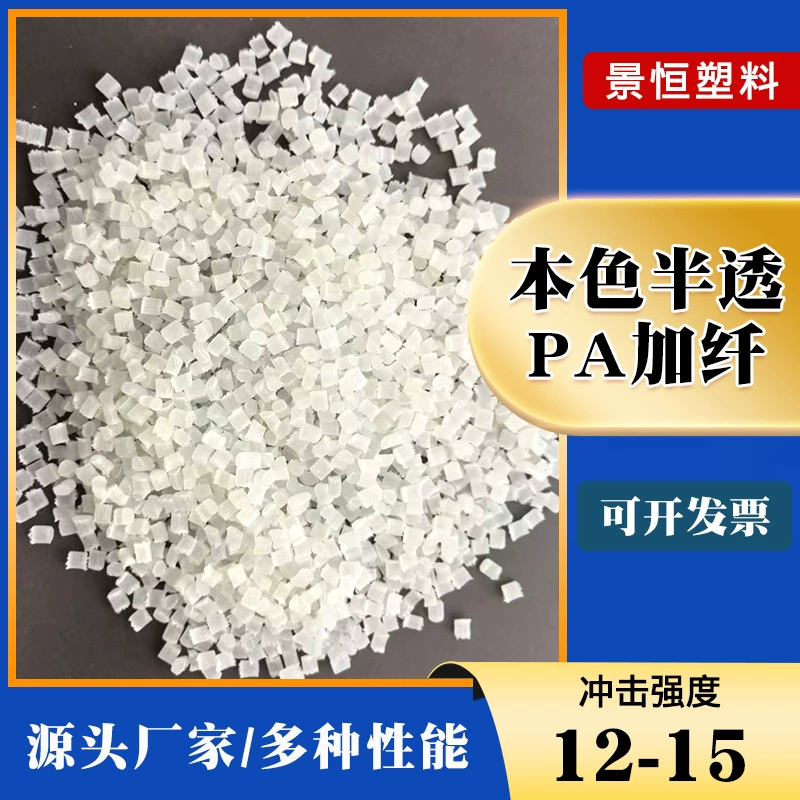 Производитель гранул из модифицированного полупрозрачного нейлона PA естественного цвета, полученного методом литья под давлением, с 6% армированием стекловолокном, а также гранул из пластика с добавлением 10%-30% волокон.