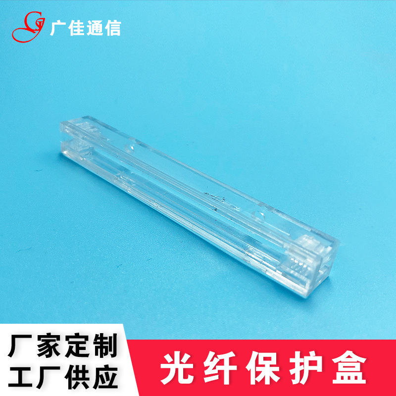 一进一出透明皮线保护盒光缆尾纤跳线裸纤热熔护纤套接续盒制造