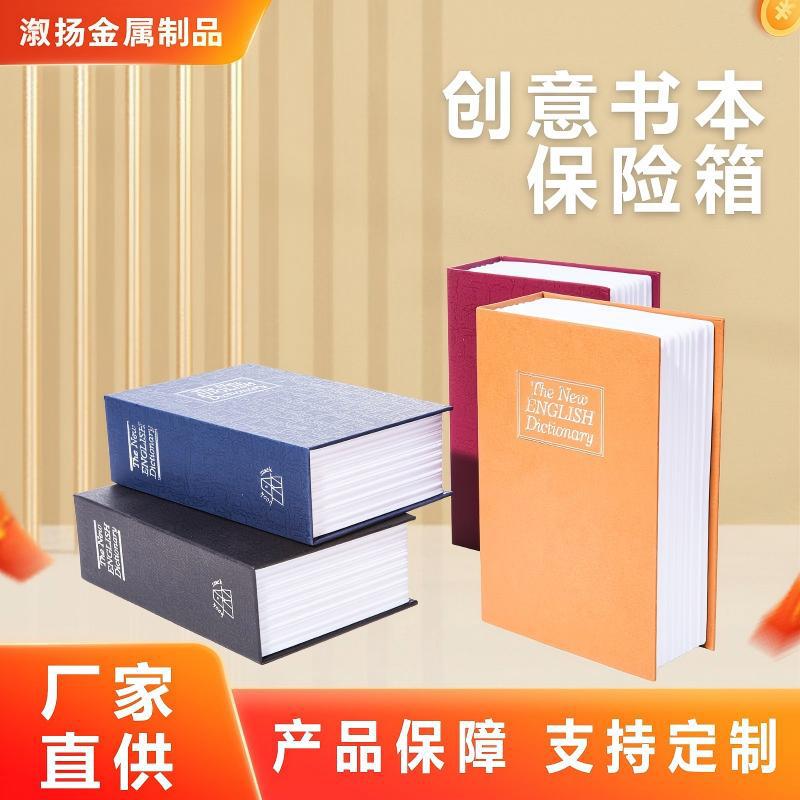 钥匙款英语字典书本保险箱便携隐藏式保险柜多规格创意字典密码盒