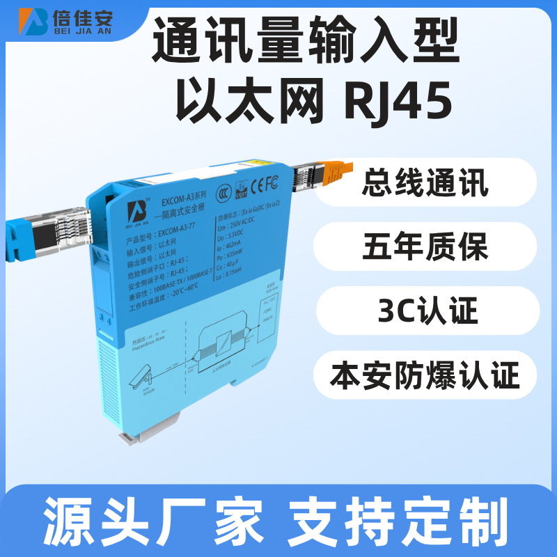 EXCOM-A3-77以太网 RJ45输入型隔离式安全栅 本安防爆 总线通讯
