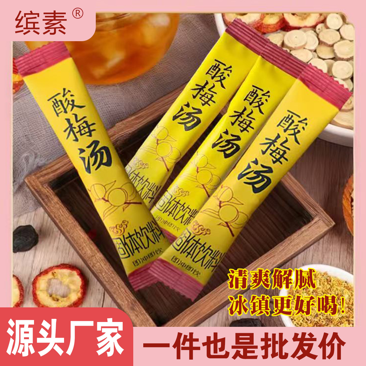 酸梅汤老北京酸梅汤免煮固体饮料酸梅粉冲饮小包装抖音直播爆款