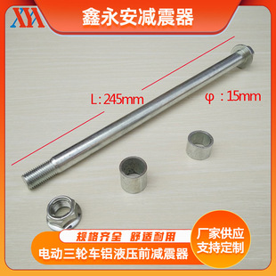 245*15mm電動三輪車前軸封閉車前軸加粗電動車前輪軸供應散件批發