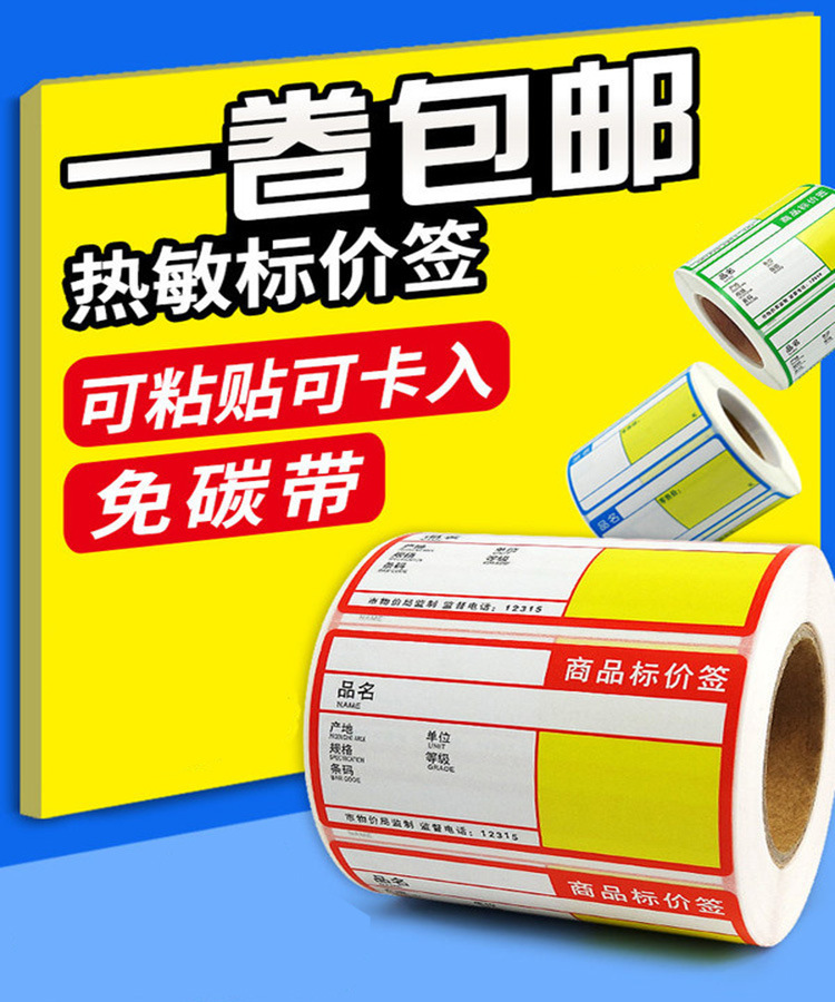 商品标价签 70*38 三防热敏超市货架价格牌 烟酒标价牌不干胶卡纸