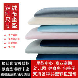 欧墅荷兰绒布艺餐厅靠背座垫换鞋凳坐垫卡座软包鞋柜海绵垫椅垫子