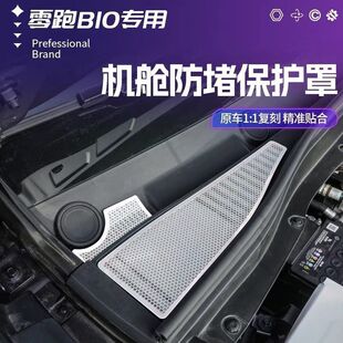 Suitable for Zero B10 Front Hood Air Inlet Anti-Blocking Cover Hood Stainless Steel Water Guide Channel Protective Cover Protective Products