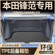 适用广本田10年12款经典锋范专用汽车用品后备箱垫tpe防水尾箱垫