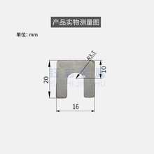 上海钰志单孔16*20E型标准u型不锈钢垫片焊接夹检具间隙调整垫片