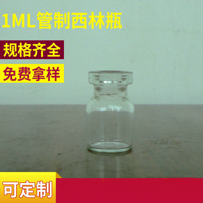 供应广口玻璃瓶 管制西林瓶 模制瓶可礞砂丝印烫金 管制瓶玻璃瓶