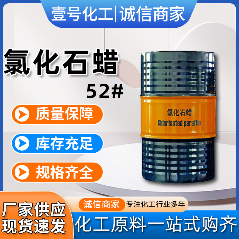 现货工业级氯化石蜡橡胶塑料增塑剂阻燃剂长链环保型氯化石蜡52