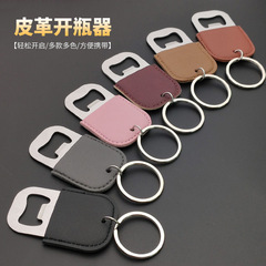 不锈钢啤酒开瓶器皮套皮革启瓶器保护套匙扣可挂便携式鸡尾酒起子