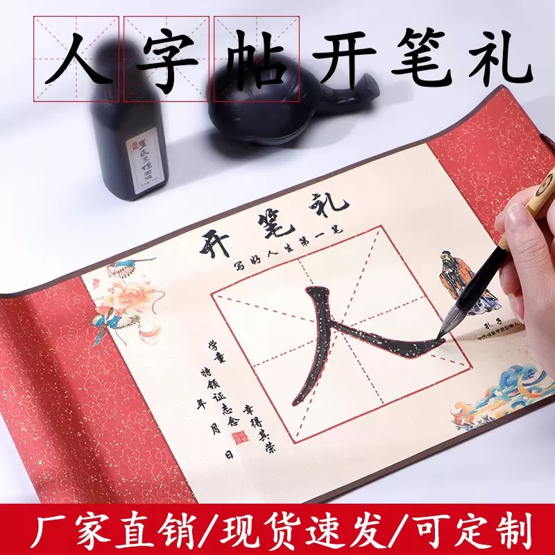 人字帖幼儿园开笔礼人字帖卷轴小学生一年级儿童国学书法启蒙卷轴