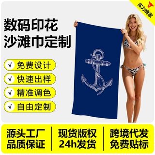 超细纤维数码印花沙滩巾定制90*180cm游泳沙滩垫跨境礼品毛巾定制
