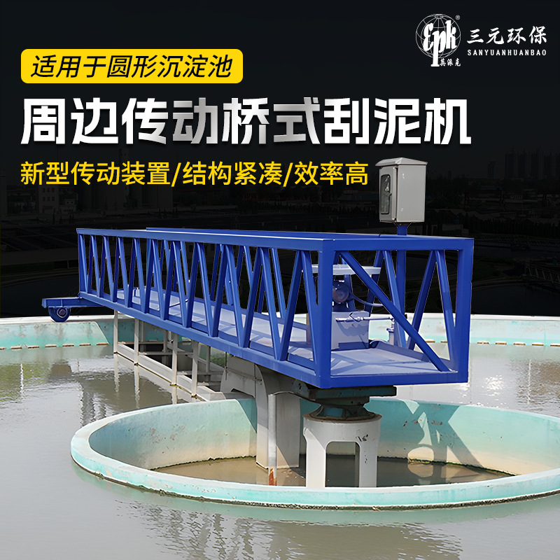 周边传动全桥半桥式刮泥机 初沉池二沉池沉淀池刮泥设备厂家