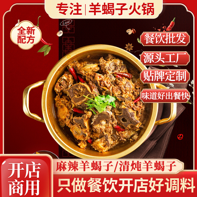 聚兴食品加工批发羊蝎子火锅底料餐饮开店商用羊蝎子火锅调味料