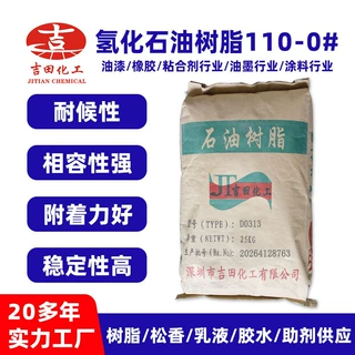 厂家直销氢化石油树脂110-0#耐候相容橡胶粘合剂氢化树脂改性