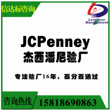 杰西潘尼JCPenney验厂咨询辅导服务 BSCI查厂GRS认证包通过