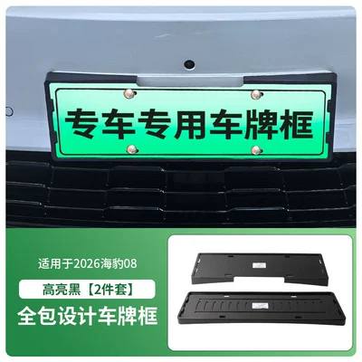 Suitable for 2026 Seal 08 license plate frame, new energy full-edge license plate frame, green license plate, new regulations license plate (License plate holder/license plate holder) - 2026-seal-08-front-and-rear-license-plate-frame-with-screws-high-gloss-black