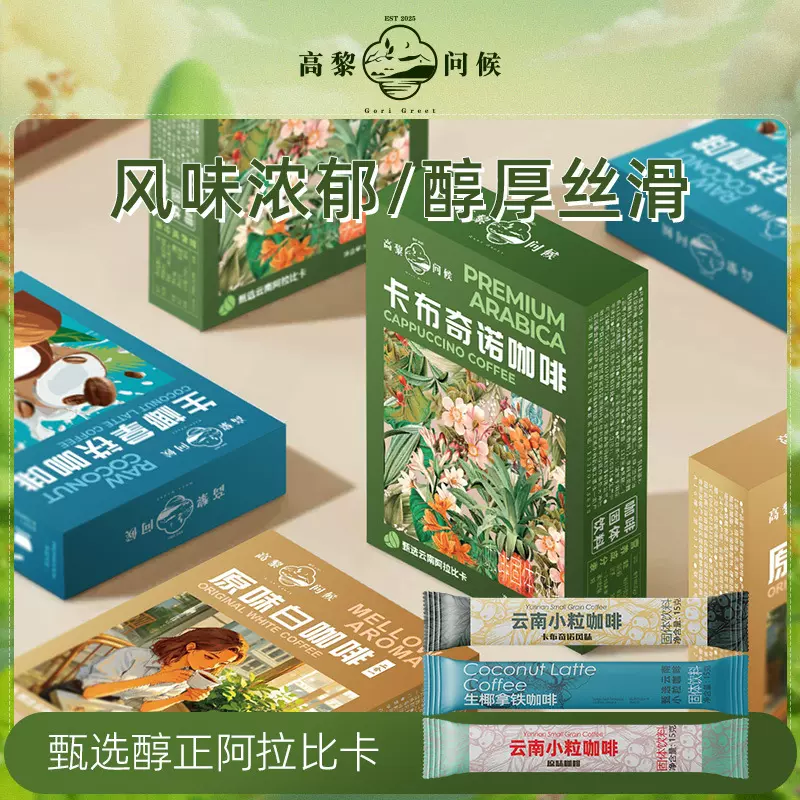 云南小粒咖啡7条105克盒装生椰拿铁卡布奇诺原味白咖啡工厂批发