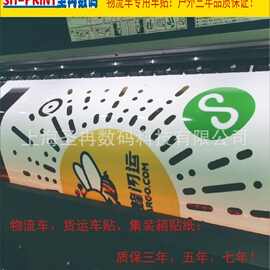 物流车贴制作，货运车贴写真，集装箱贴纸，车贴喷画，户外贴纸