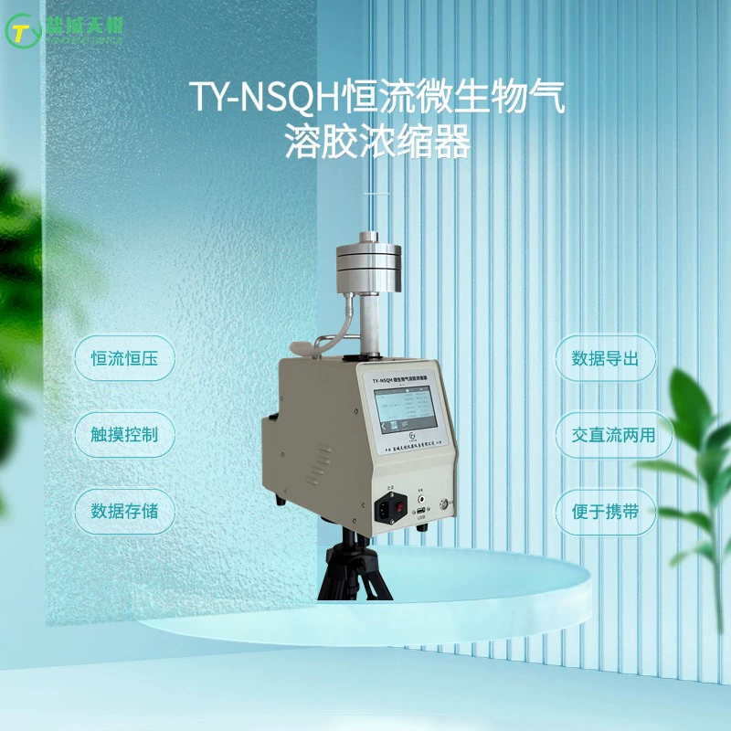 Портативный микробиологический аэрозольный концентратор TY-NSQH высокой точности для мониторинга общественного здоровья