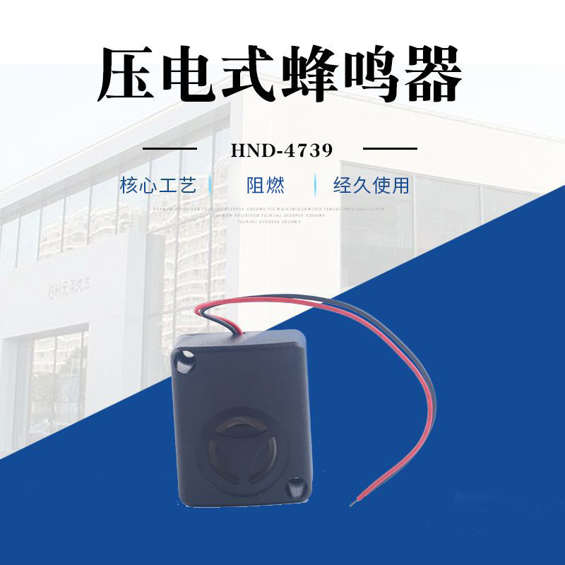 压电式报警HND-4739蜂鸣器厂家供应 压电蜂鸣器批发规格型号全