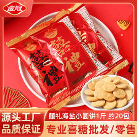 金冠囍礼海盐小圆饼500g休闲小零食品结婚订婚喜事专用饼干伴手礼
