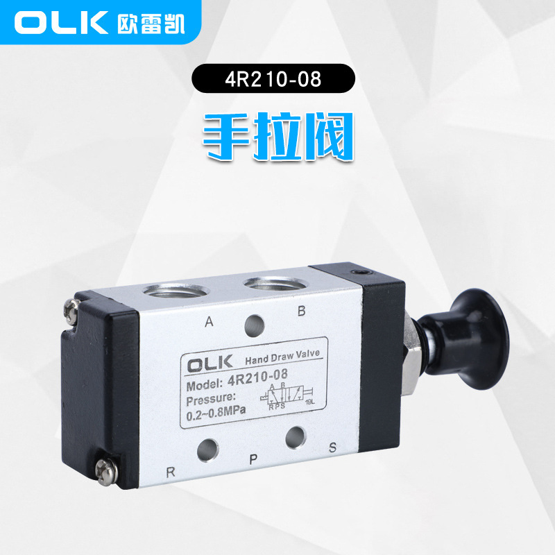 OLK欧雷凯手拉阀4R210-08-06二位五通手动推拉换向阀气动手拉开关