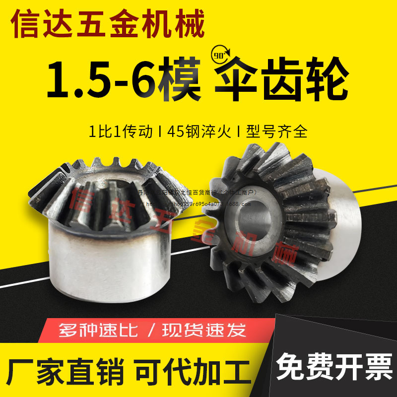 伞齿轮90度1.5模2模3模4模5模6模45钢伞形齿轮1比1变向转角锥齿轮