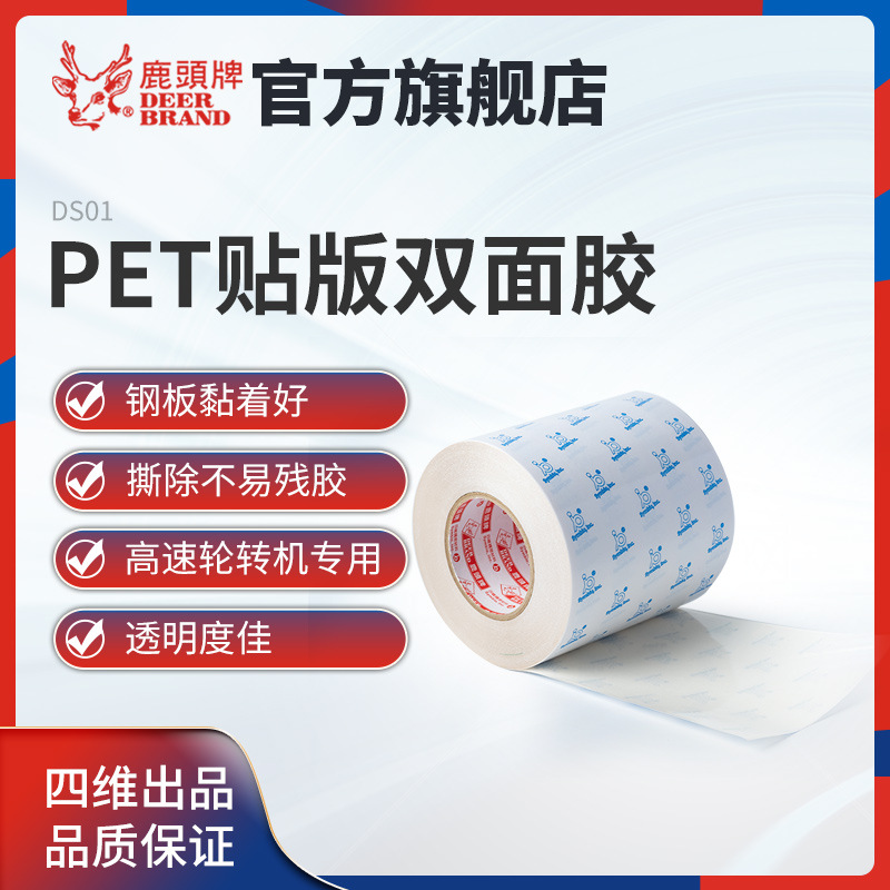 官方四维鹿头牌PET贴版双面胶带DS01B透明度佳黏着性好撕除不残胶