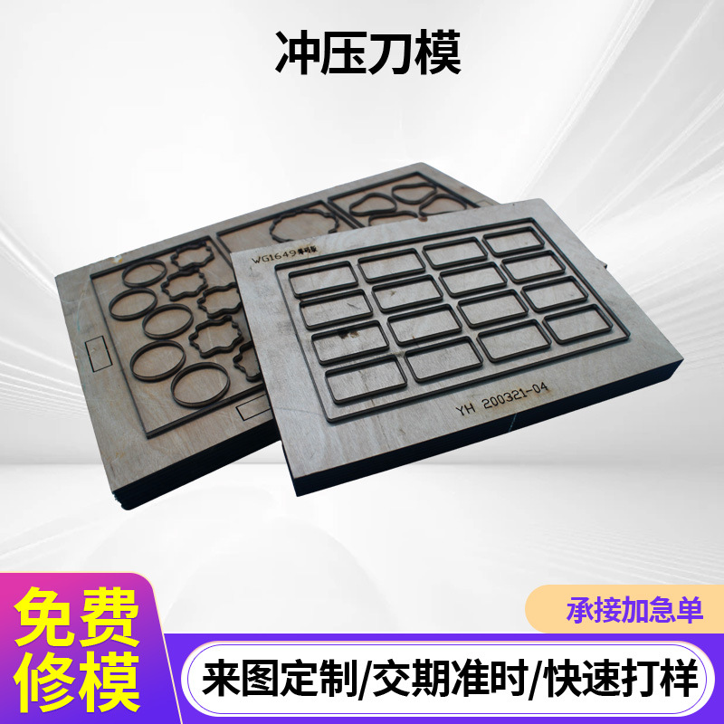 筹码板刀模厂家定 做不同材质任意尺寸冲压刀模模具