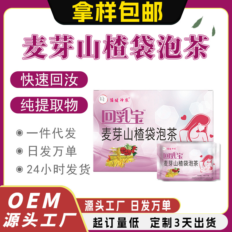 豫健神农回乳宝麦芽山楂袋泡茶茶包茶叶袋泡茶回乳宝批发|ms