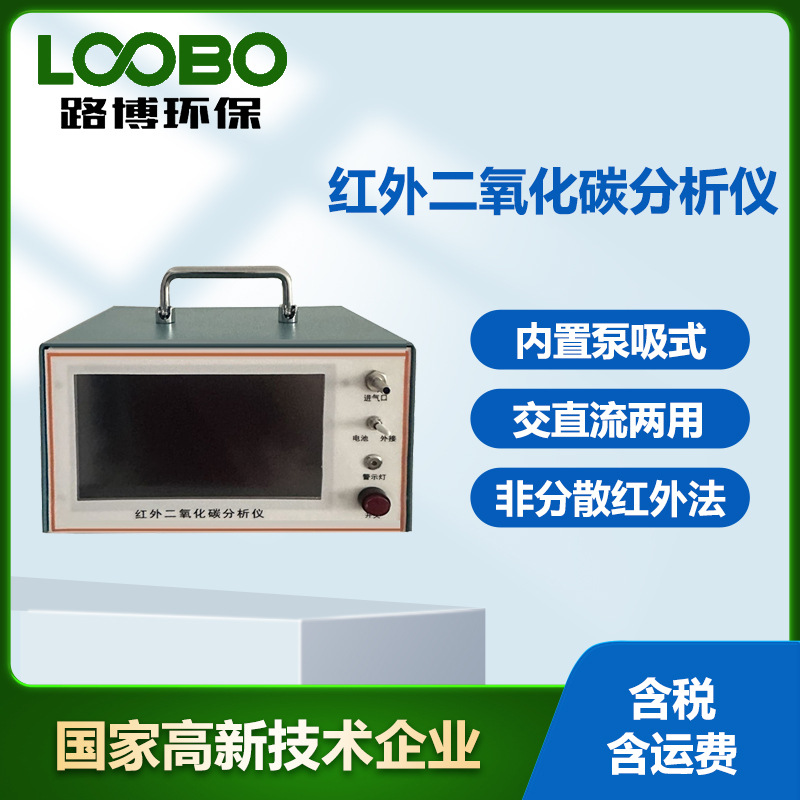 红外不分光二氧化碳检测仪 非分散红外法高精度CO2气体红外分析仪
