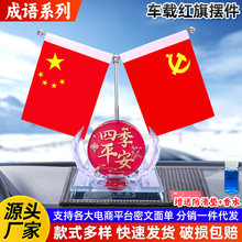 汽车饰品爱国汽车装饰摆件中控台车载红旗摆件汽车装饰香水摆台