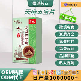 定制 蜀健天麻五宝片特殊膳食批文男士用品源头工厂OEM贴牌代加工