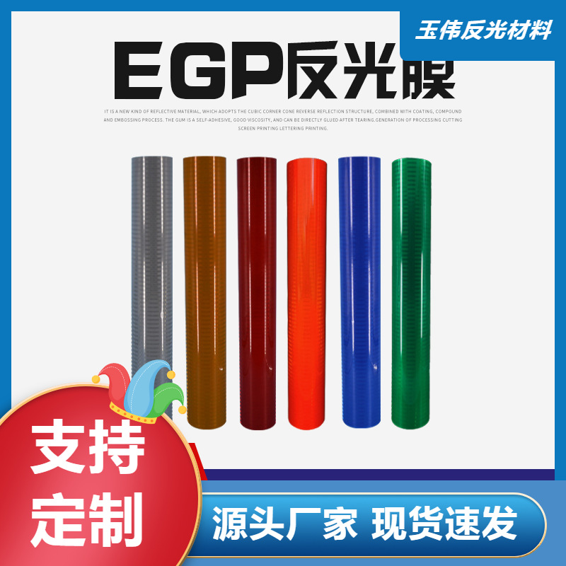 反光膜工厂EGP微棱镜超工程级反光贴pvc材质反光膜喷绘交通标志牌
