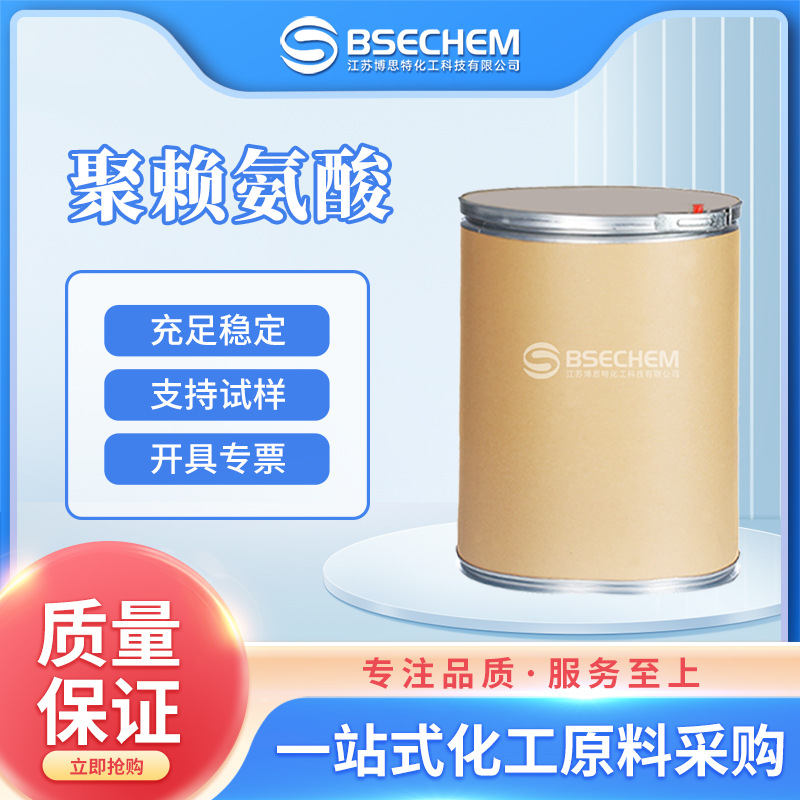 聚赖氨酸 食品添加剂防腐剂 25104-18-1 现货